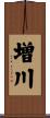 増川 Scroll