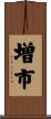 増市 Scroll