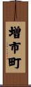 増市町 Scroll