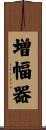増幅器 Scroll