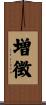 増徴 Scroll