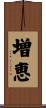 増恵 Scroll