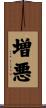 増悪 Scroll