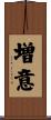 増意 Scroll