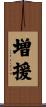 増援 Scroll