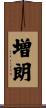 増朗 Scroll