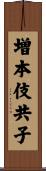 増本伎共子 Scroll