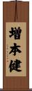増本健 Scroll