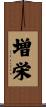 増栄 Scroll