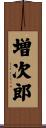 増次郎 Scroll