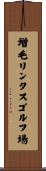 増毛リンクスゴルフ場 Scroll