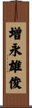 増永雄俊 Scroll