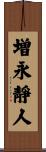 増永靜人 Scroll