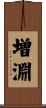 増淵 Scroll