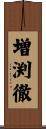 増渕徹 Scroll