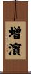増濱 Scroll