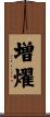 増燿 Scroll