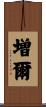 増爾 Scroll