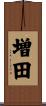 増田 Scroll
