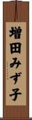 増田みず子 Scroll