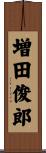 増田俊郎 Scroll