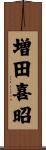 増田喜昭 Scroll