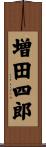 増田四郎 Scroll