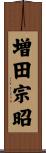 増田宗昭 Scroll