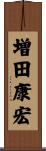 増田康宏 Scroll