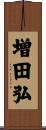 増田弘 Scroll