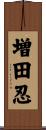 増田忍 Scroll