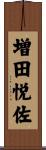 増田悦佐 Scroll