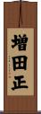 増田正 Scroll