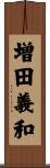 増田義和 Scroll