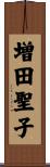 増田聖子 Scroll