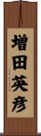 増田英彦 Scroll