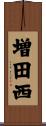 増田西 Scroll