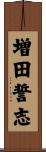 増田誓志 Scroll