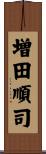 増田順司 Scroll