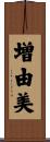 増由美 Scroll