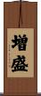 増盛 Scroll