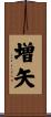 増矢 Scroll