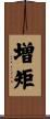 増矩 Scroll