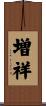 増祥 Scroll