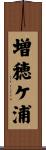 増穂ケ浦 Scroll
