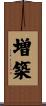増築 Scroll