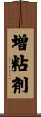 増粘剤 Scroll