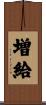 増給 Scroll