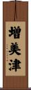 増美津 Scroll