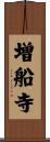増船寺 Scroll